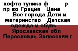 кофта-туника ф.Unigue р.3 пр-во Греция › Цена ­ 700 - Все города Дети и материнство » Детская одежда и обувь   . Ярославская обл.,Переславль-Залесский г.